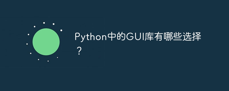 Python中的GUI库有哪些选择？