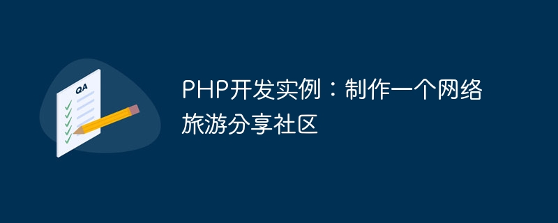 PHP 개발 예: 온라인 여행 공유 커뮤니티 만들기