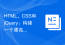 HTML、CSS和jQuery：构建一个漂亮的网页侧边栏