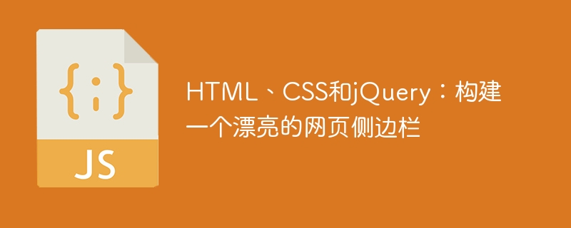 HTML, CSS 및 jQuery: 아름다운 웹 사이드바 구축