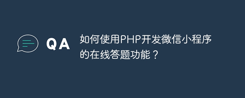 PHP を使用して WeChat アプレットのオンライン質問応答機能を開発するにはどうすればよいですか?