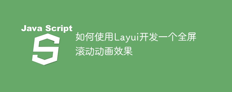 如何使用Layui開發一個全螢幕滾動動畫效果