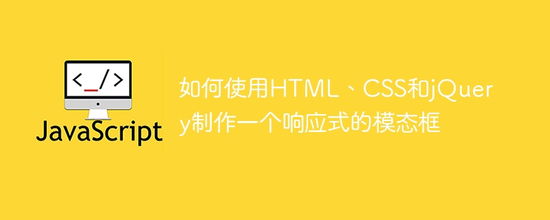 如何使用HTML、CSS和jQuery製作一個響應式的模態框