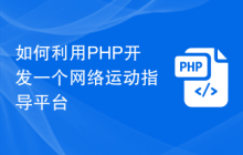 如何利用PHP开发一个网络运动指导平台