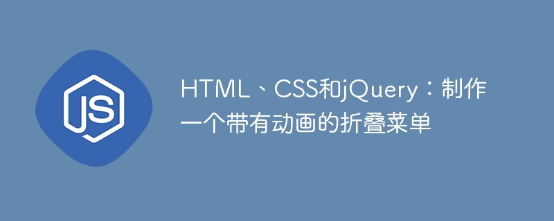 HTML、CSS、jQuery: アニメーションのアコーディオン メニューを作成する