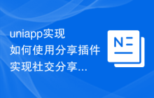 uniapp实现如何使用分享插件实现社交分享功能