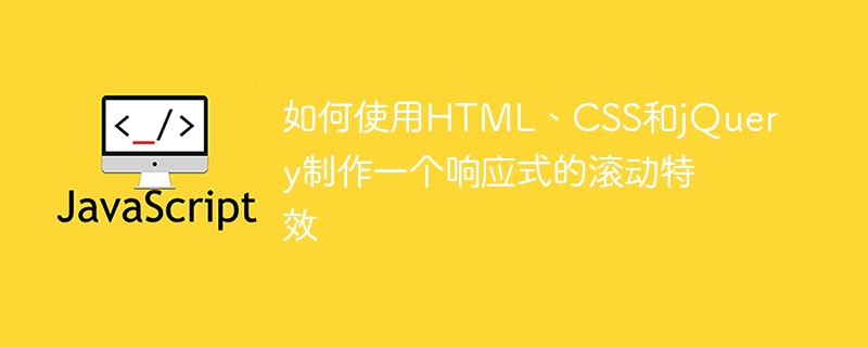 如何使用HTML、CSS和jQuery製作一個響應式的滾動特效