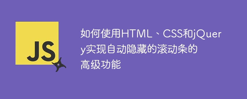 HTML, CSS 및 jQuery를 사용하여 스크롤 막대를 자동으로 숨기는 고급 기능을 구현하는 방법