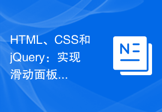 HTML、CSS和jQuery：实现滑动面板效果的技术指南