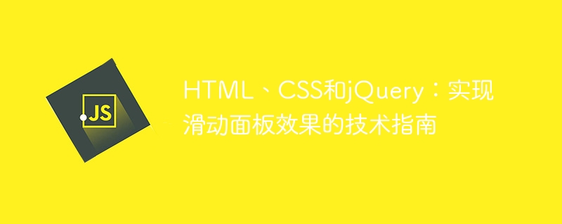 HTML, CSS dan jQuery: Panduan teknikal untuk melaksanakan kesan panel gelongsor