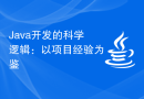 Java开发的科学逻辑：以项目经验为鉴
