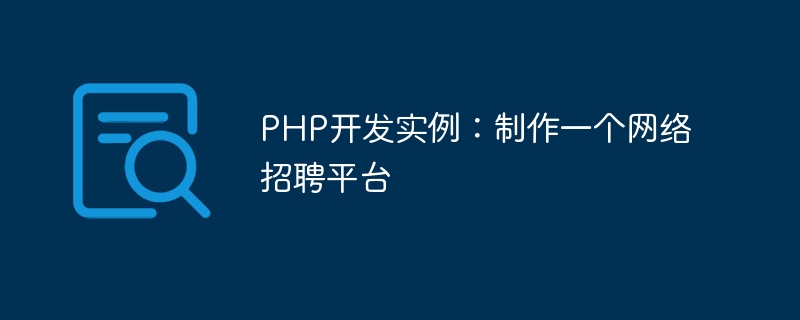 PHP开发实例：制作一个网络招聘平台