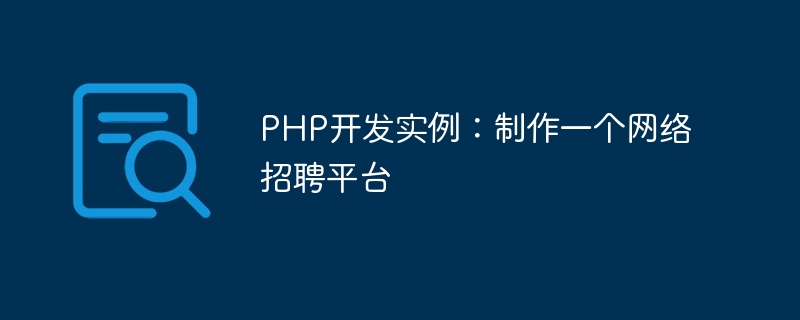 PHP 개발 사례: 온라인 채용 플랫폼 만들기