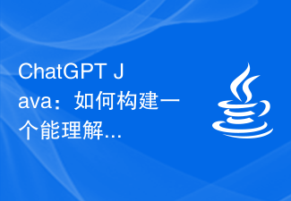 ChatGPT Java：如何构建一个能理解用户情感的聊天机器人