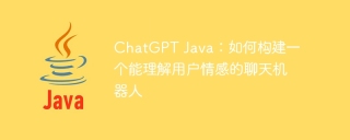 chatgpt java:如何构建一个能理解用户情感的聊天机器人