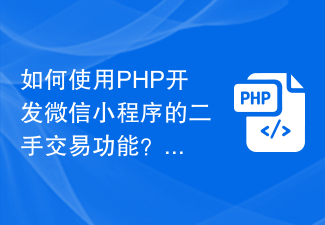 如何使用PHP开发微信小程序的二手交易功能？