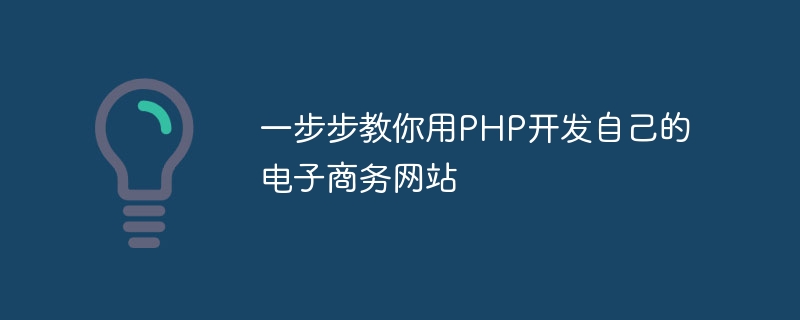 一步步教你用PHP開發自己的電子商務網站