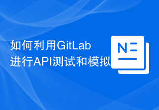 API テストとシミュレーションに GitLab を使用する方法