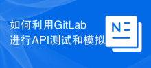 如何利用GitLab進行API測試與模擬