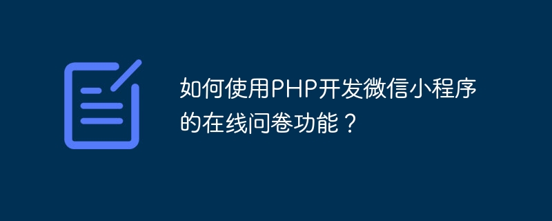 How to use PHP to develop the online questionnaire function of WeChat applet?