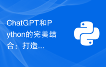 ChatGPT和Python的完美结合：打造智能客服聊天机器人