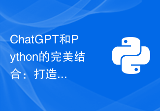 ChatGPT與Python的完美結合:打造智慧客服聊天機器人