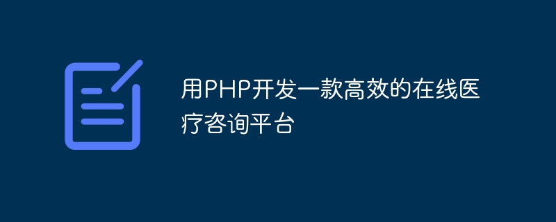 用PHP开发一款高效的在线医疗咨询平台
