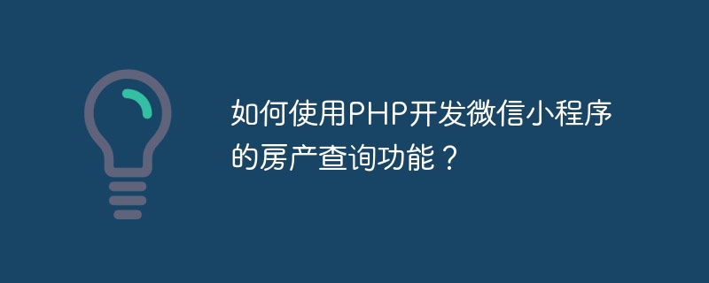 如何使用PHP开发微信小程序的房产查询功能？