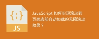 JavaScript 如何实现滚动到页面底部自动加载的无限滚动效果?