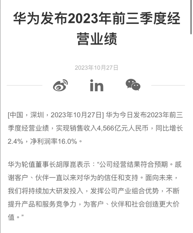 华为 2023 年前三季度销售收入 4566 亿元：同比增长 2.4%，净利润率 16.0%