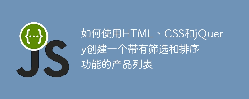 HTML, CSS 및 jQuery를 사용하여 필터링 및 정렬 기능이 포함된 제품 목록을 만드는 방법