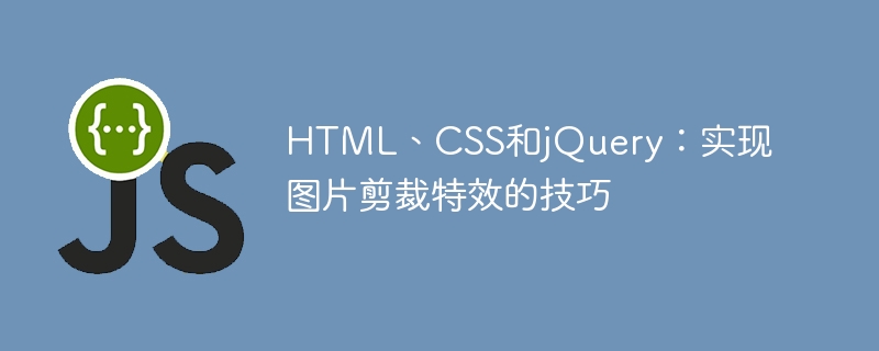 HTML、CSS、jQuery: 画像のトリミング効果を実現するためのヒント