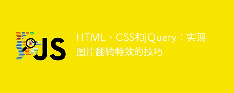 HTML、CSS、jQuery: 画像反転効果を実現するためのヒント