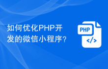 如何优化PHP开发的微信小程序？