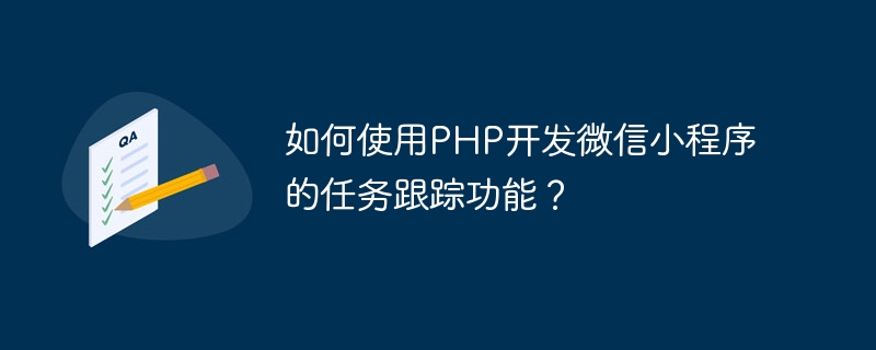 如何使用PHP開發微信小程式的任務追蹤功能？