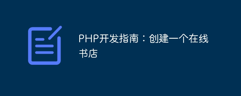 PHP 개발 가이드: 온라인 서점 만들기