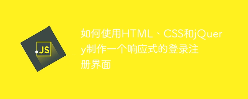 如何使用HTML、CSS和jQuery制作一个响应式的登录注册界面