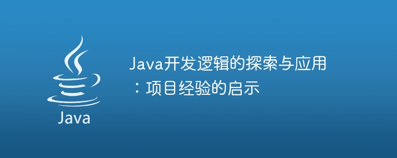 Java開發邏輯的探索與應用：專案經驗的啟示