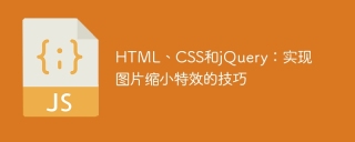 HTML、CSS和jQuery:實現圖片縮小特效的技巧