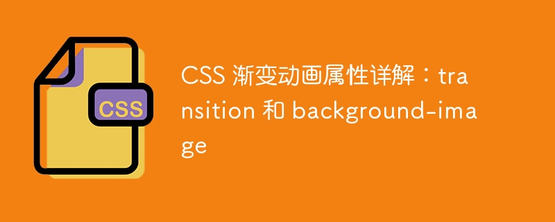 CSS 渐变动画属性详解：transition 和 background-image