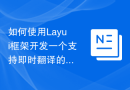 如何使用Layui框架开发一个支持即时翻译的语言学习应用