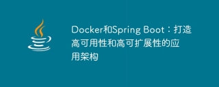 docker和spring boot：打造高可用性和高可扩展性的应用架构