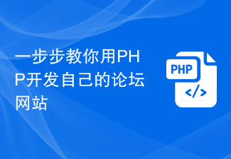 Ajar anda langkah demi langkah untuk membangunkan laman web forum anda sendiri menggunakan PHP