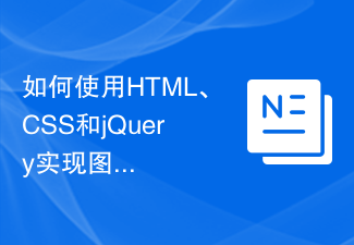 如何使用HTML、CSS和jQuery实现图片懒加载的进阶技巧