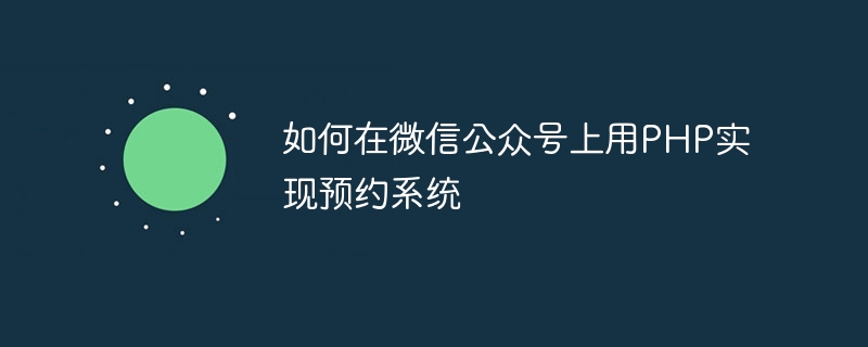 如何在微信公众号上用PHP实现预约系统