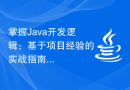 掌握Java开发逻辑：基于项目经验的实战指南