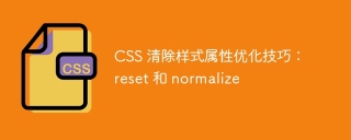 CSS 清除样式属性优化技巧:reset 和 normalize