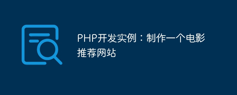PHP开发实例：制作一个电影推荐网站