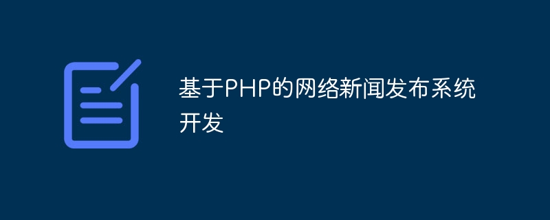 基于PHP的网络新闻发布系统开发