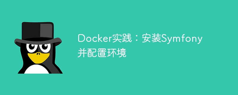 Docker practice: install Symfony and configure the environment